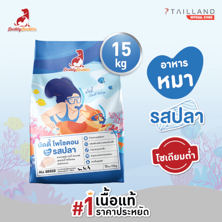 อาหารเม็ดสำหรับสุนัข BUDDY BUDDER สูตรบัดดี้ โพไซดอน รสปลา โซเดียมต่ำ ไม่เติมเกลือ (15 KG)_1